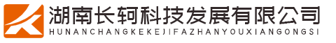 湖南长轲科技发展有限公司
